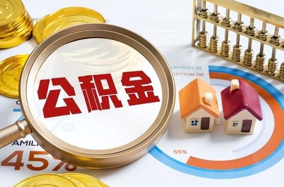 淮南提取公积金有什么负面影响吗（淮南公积金中心叫我把钱退回去）